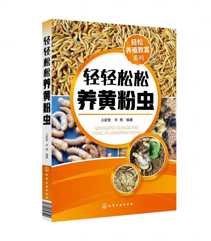 轻轻松松养黄粉虫/轻松养殖致富系列