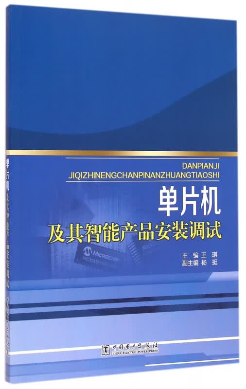 单片机及其智能产品安装调试
