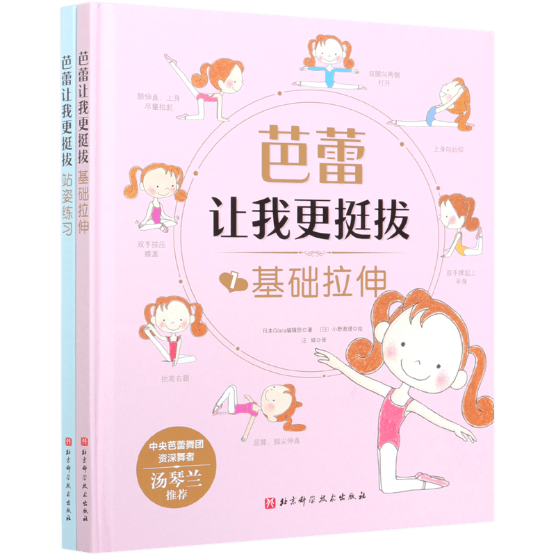 芭蕾让我更挺拔(共2册)(精)