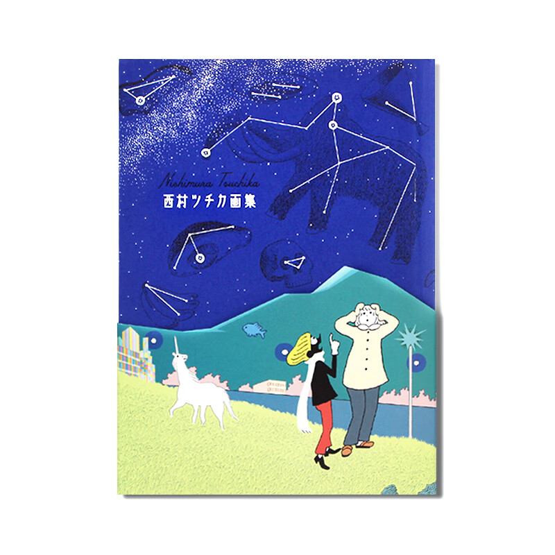 现货 西村ツチカ画集 日本漫画家、插画家西村作品集 创意可爱清新漫画人物 天马行空幻想插图漫画 日文原版