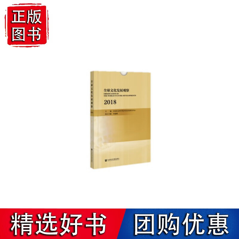 文化发展观察（2018）正版