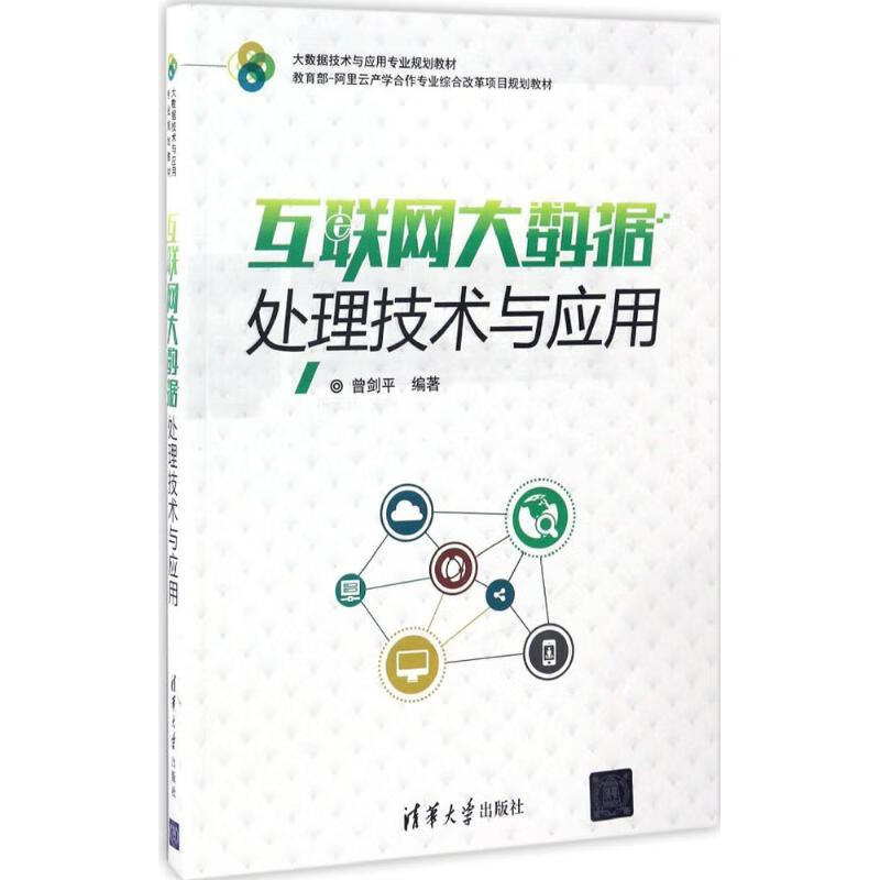 互联网大数据处理技术与应用 9787302463719 曾剑平 全新正版