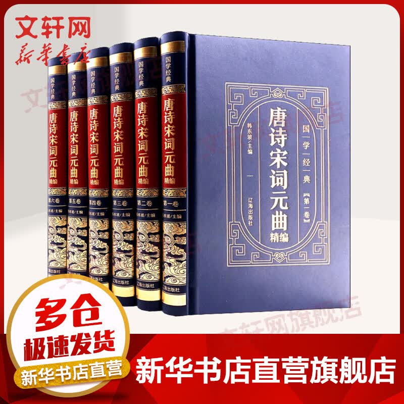 唐诗宋词元曲精编 精装皮面烫金 全6卷