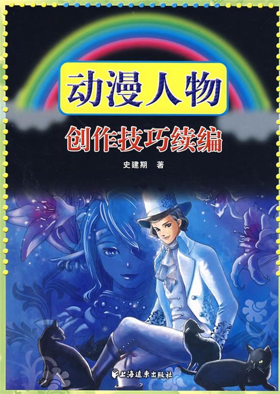 动漫人物创作技巧续编 史建期著【正版】