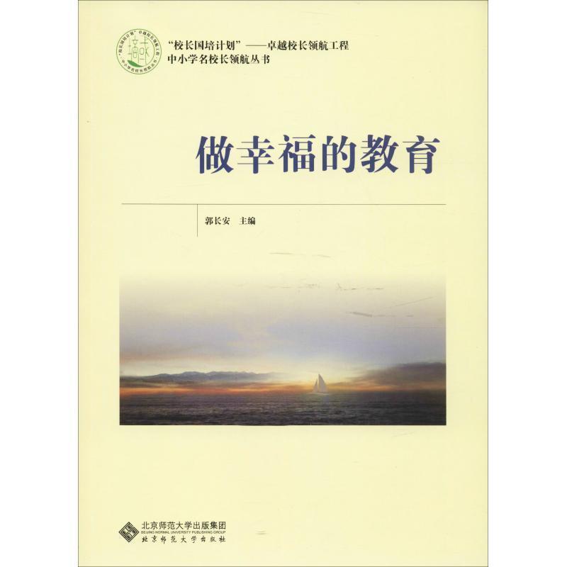 做幸福的教育 郭长安 编【正版书】