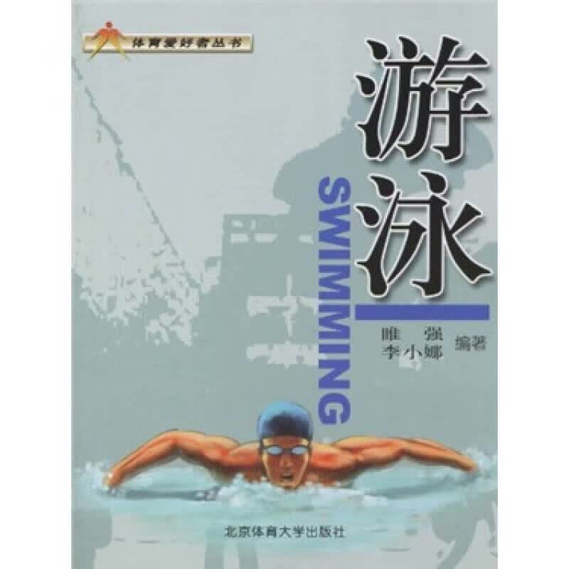 【正版书】游泳9787564403317