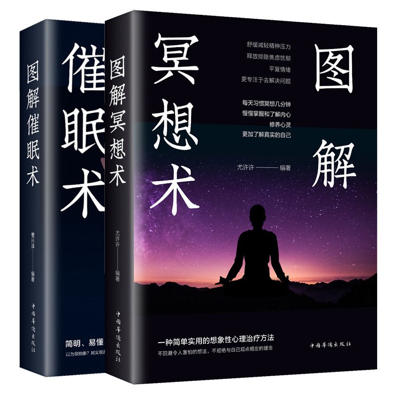 2册图解冥想术+催眠术 自我完善心理学入门基础冥想 情绪催眠疗法方法 心理学图书冥想心灵养生术书籍