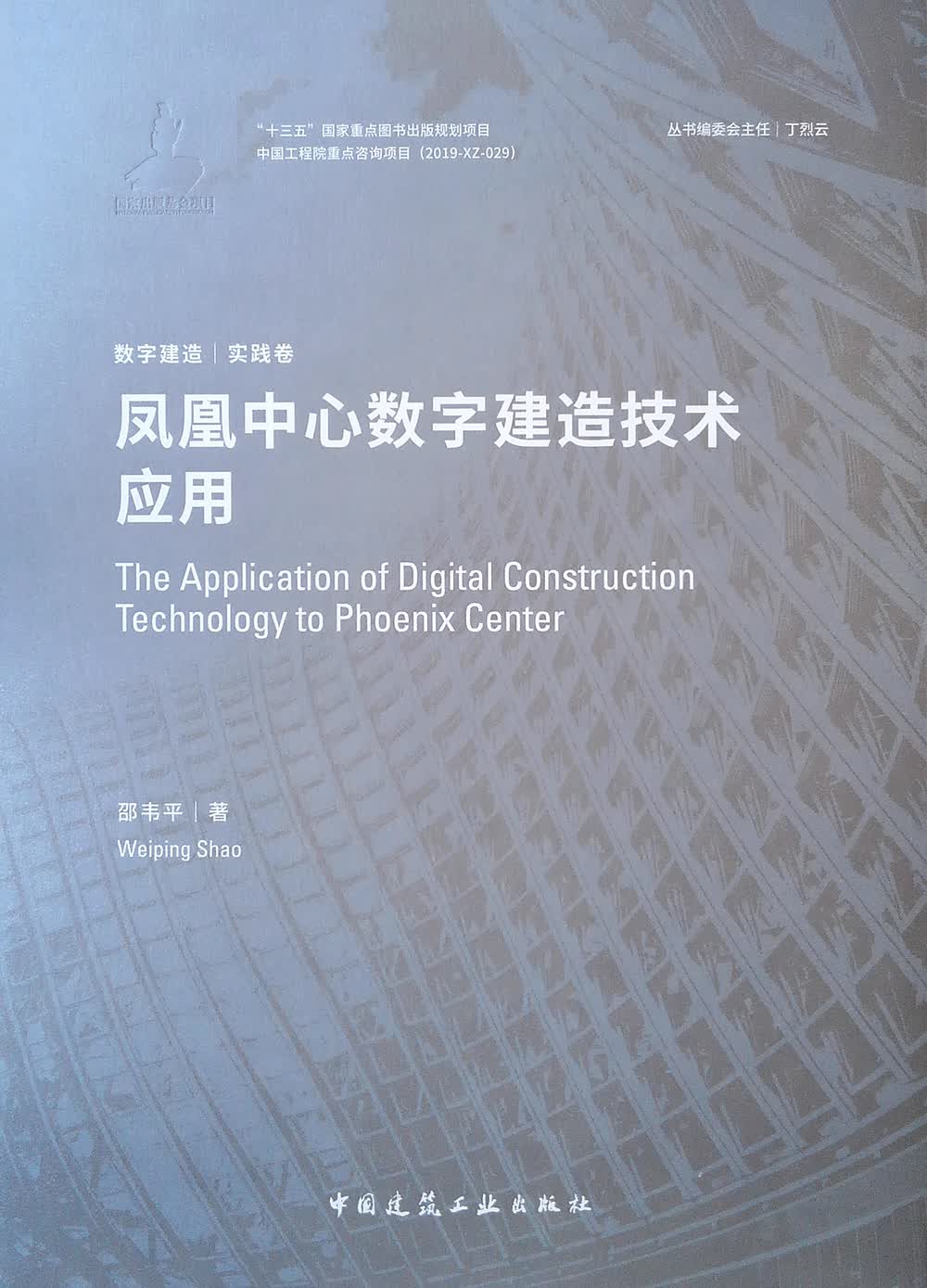 凤凰中心数字建造技术应用