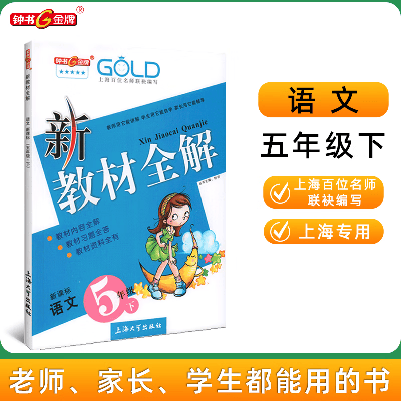 新教材全解语文5/五年级下2023新教材全解语文五年级下册上海小学课本同步完全解读讲解辅导训练书钟书金牌