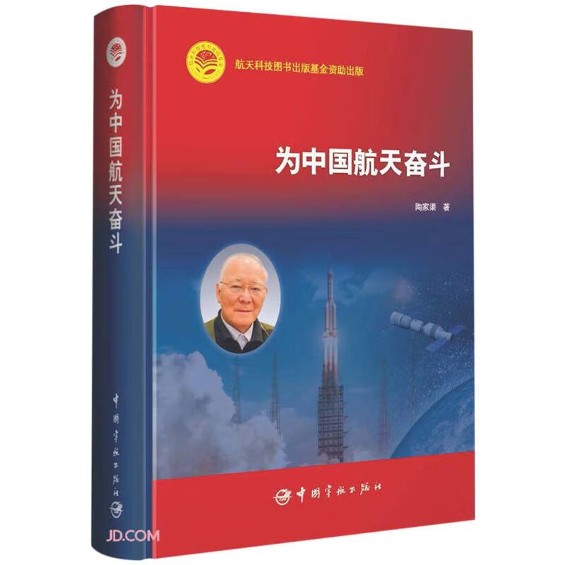 为中国航天奋斗
