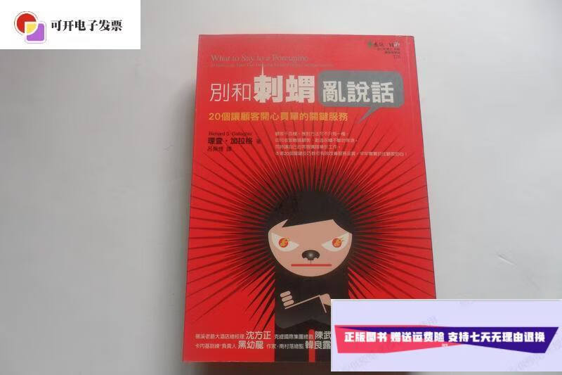 【二手9成新】别和刺猬乱说话 20个让顾客开心买单的关键服务 /理查