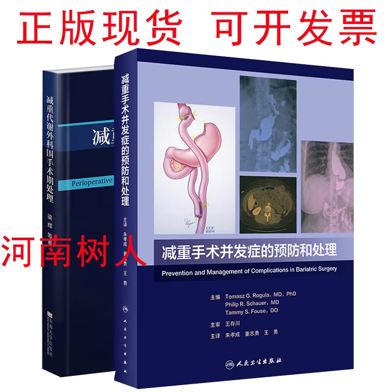 现货速发2本 减重手术并发症的预防和处理（翻译版）+减重代谢外科围手术期处理 减重外科医师参考书 肥胖病外科