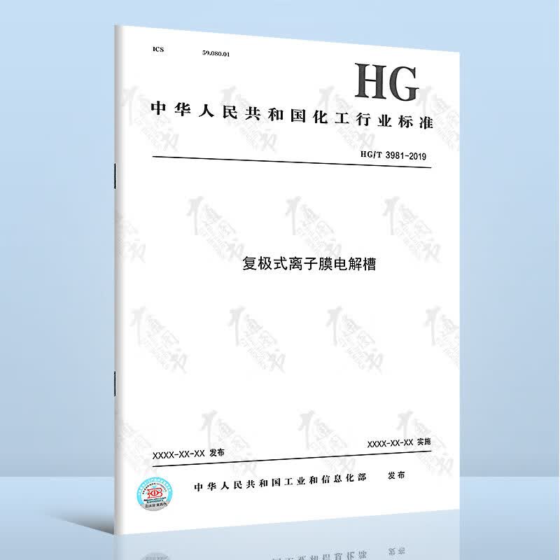 HG/T 3981-2019复极式离子膜电解槽