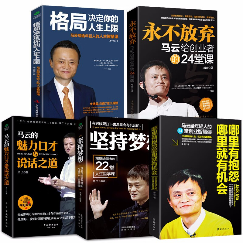 受益一生的书全套5本 马云书籍 马云的书马云推荐的书 格局 决定你的人生上线+永不放弃+马云说话之道
