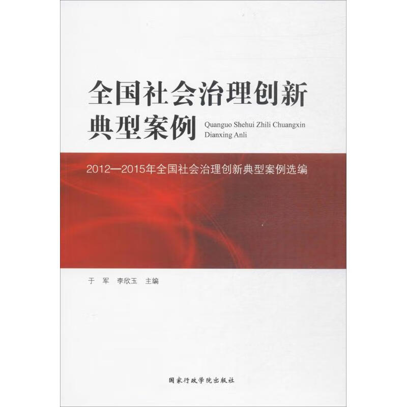 全国社会治理创新典型案例