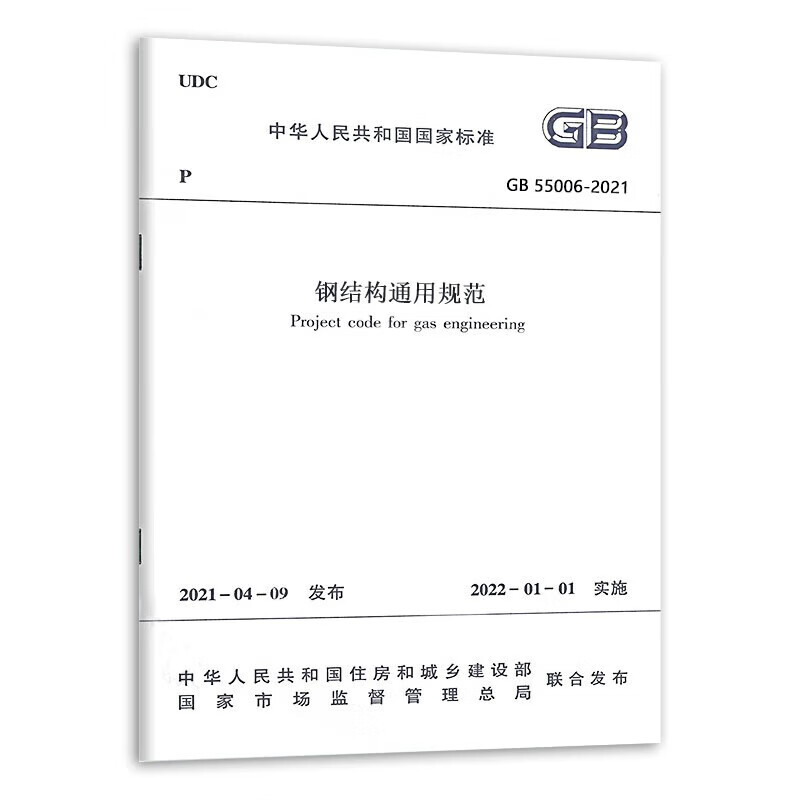 建工社正版 钢结构通用规范GB55006-2021