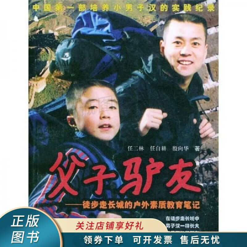 父子驴友：徒步走长城的户外素质教育笔记 任二林