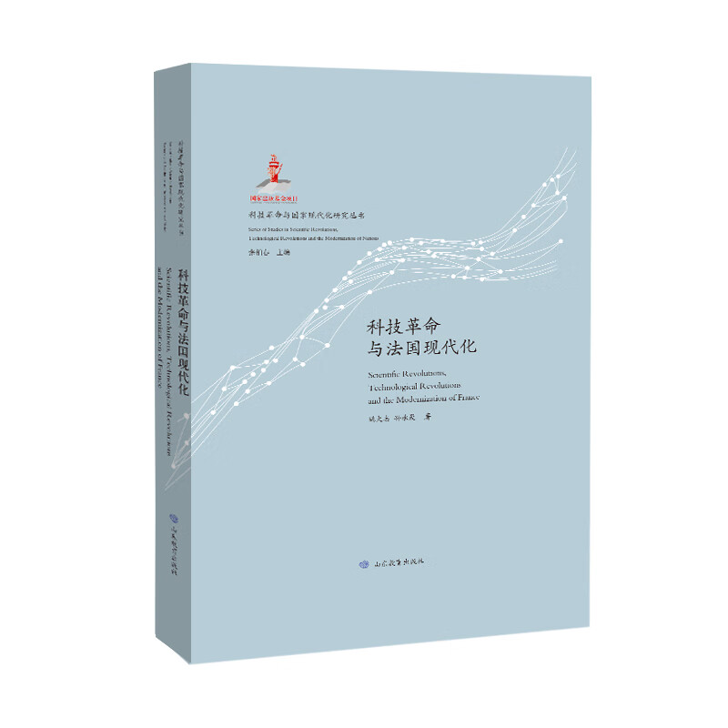 （科技革命与国家现代化研究丛书：特精装版）科技革命与法国现代化