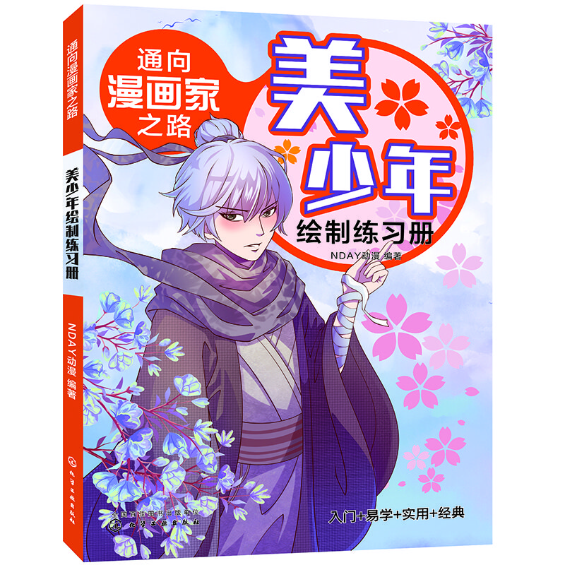 通向漫画家之路. 美少年绘制练习册