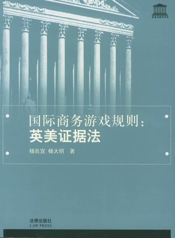 国际商务游戏规则:英美证据法——英美法教