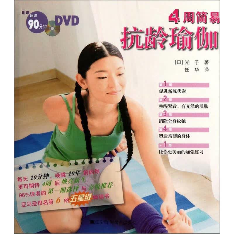 4周简易抗龄瑜伽9787538172409【正版精选】