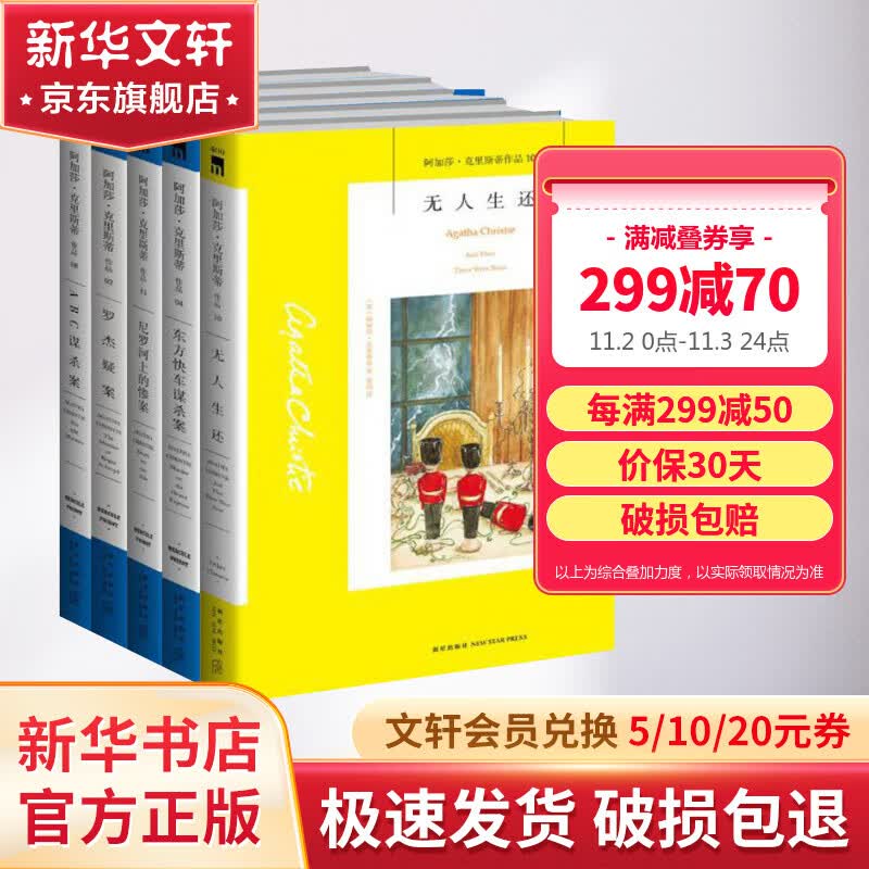 无人生还+东方快车谋杀案+尼罗河上的惨案+罗杰疑案+ABC谋杀案 全套5册 阿加莎克里斯蒂全集 悬疑推理侦探小说怎么样,好用不?