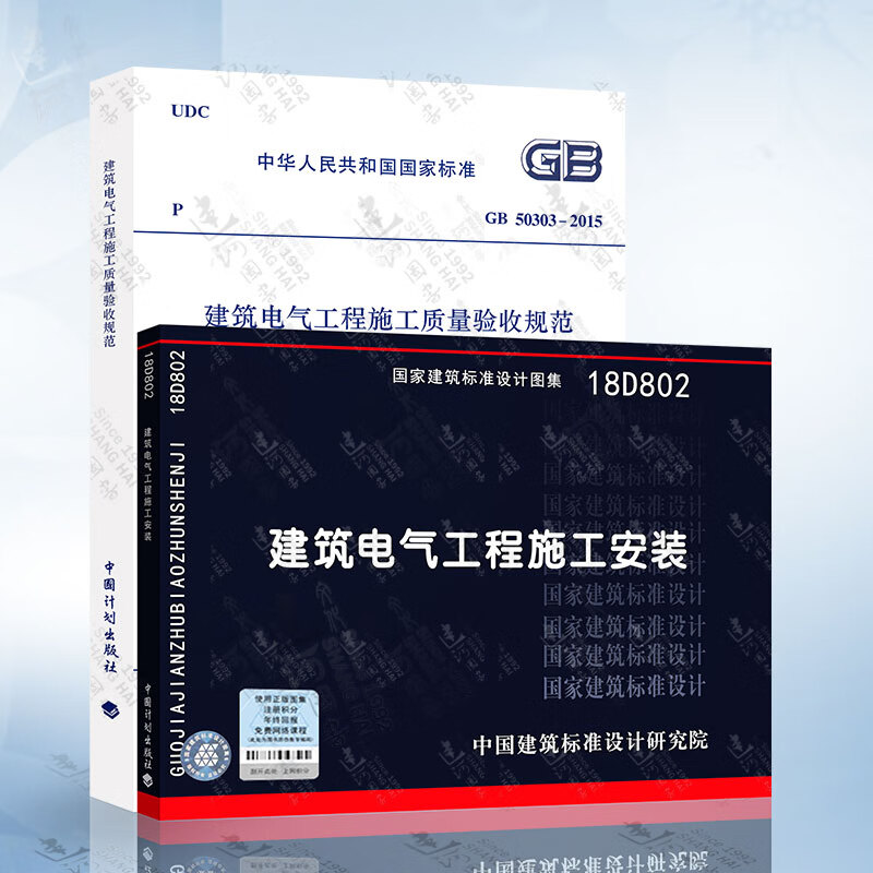 建筑电气工程施工规范图集两本套 GB 50303-2015 建筑电气工程施工质量验收规范18D802