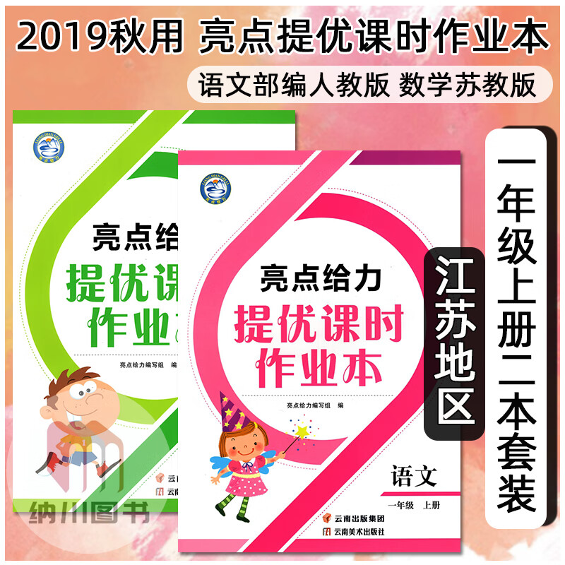 2021版亮点给力提优课时作业本一年级上册全套装2本语文数学部编人教