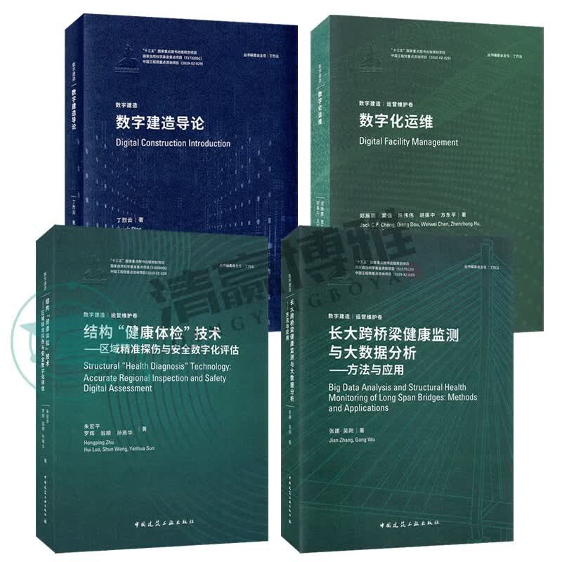 套装《数字建造》丛运营维护卷 数字化运维+长大跨桥梁健康监测与大数据分析方法与应用+结构健康体检技术 数字建造运营维护卷套装4册