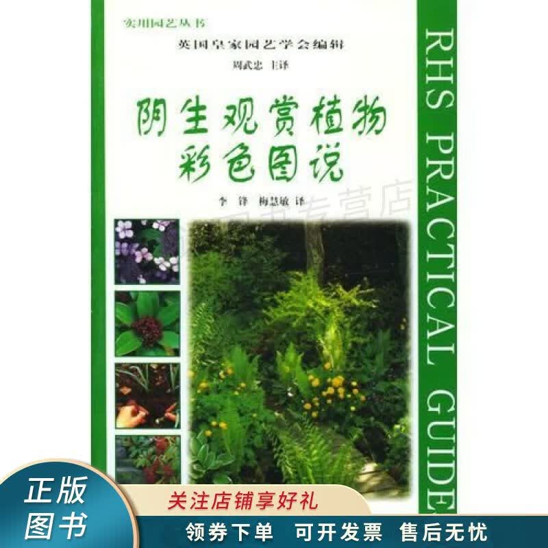 阴生观赏植物彩色图说
