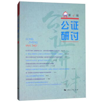 公证研讨