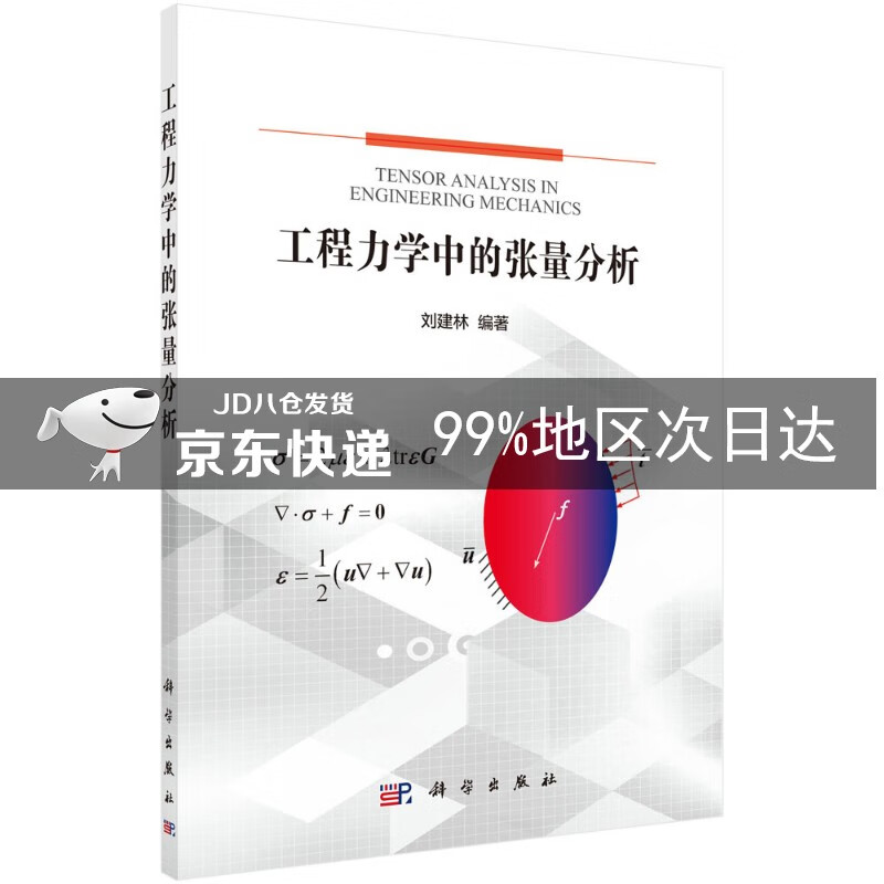 工程力学中的张量分析