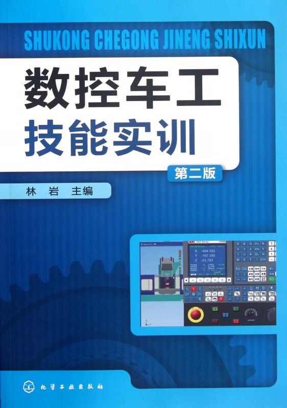 数控车工技能实训(第2版)