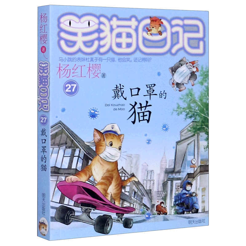 戴口罩的猫/笑猫日记