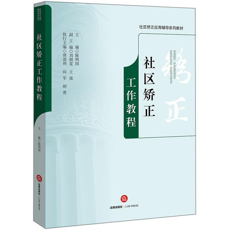 社区矫正工作教程