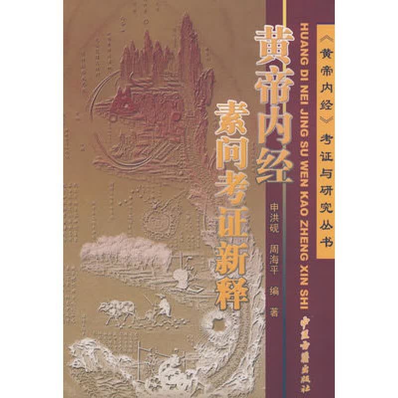黄帝内经素问考证新释申洪砚黄帝内经考证与研究丛书中医书籍 中医古籍出版社