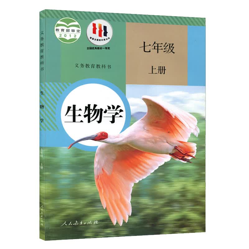 新华书店正版新版现货义务教育教科书生物七年级上册（人教版）六三制