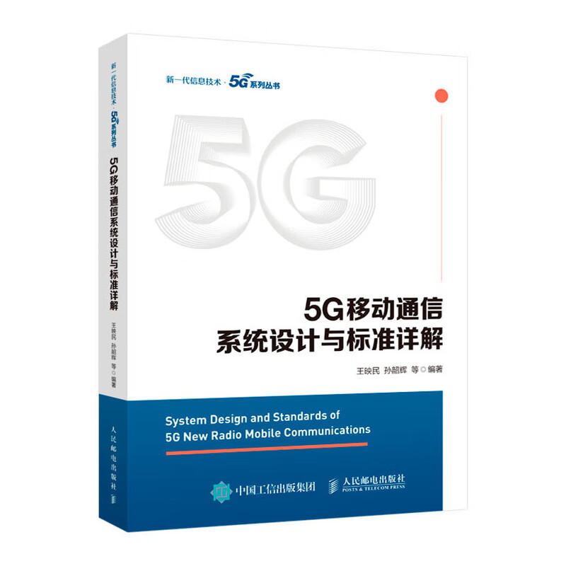 5G移动通信系统设计与标准详解属于什么档次？