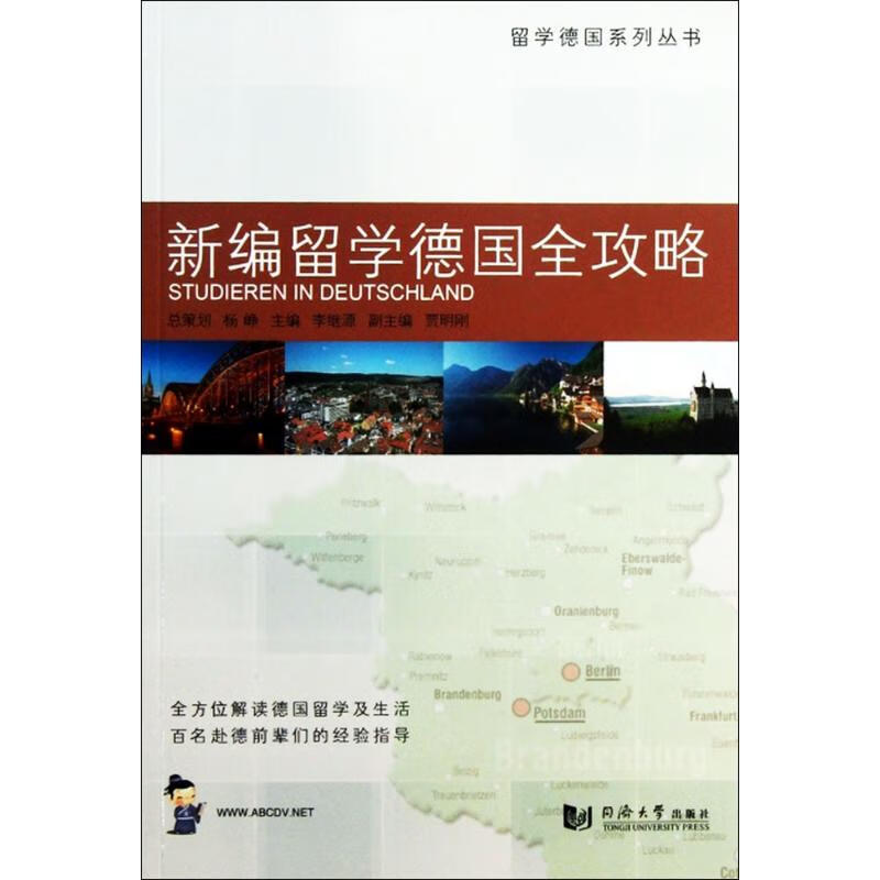 新编留学德国全攻略 李继源 主编;卢星 等 编著 著作 外语－德语 
