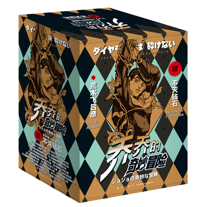 乔乔的奇妙冒险(第4部不灭钻石共19册)