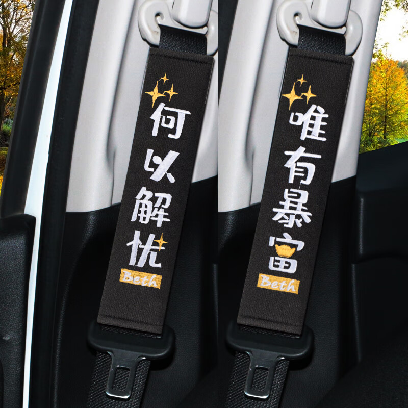 优缺点吐槽永燊汽车安全带护肩套值不值得买，揭开迷人面纱
