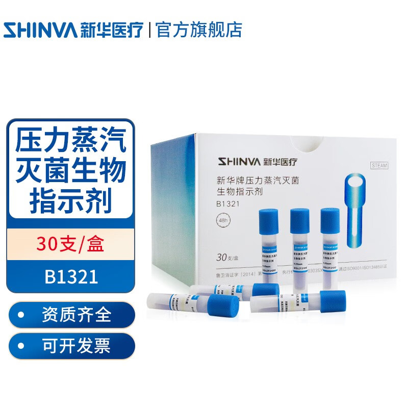 新华医疗（shinva）新华牌压力蒸汽生物指示剂 B1321高温医用耗材 【B1321】30支/盒
