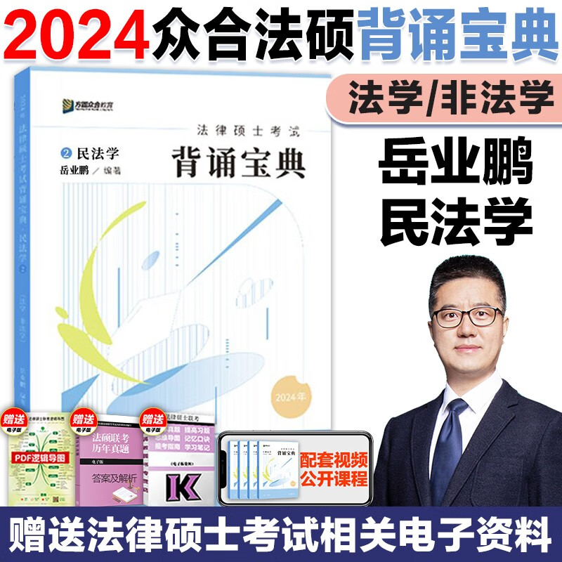 众合法硕背诵宝典2024年法律硕士通关必刷2000题法硕历年真题详解全4册2013-2022真题逐年解析法学非法学通用法律硕士联考考研法硕 【背诵宝典】岳业鹏民法学