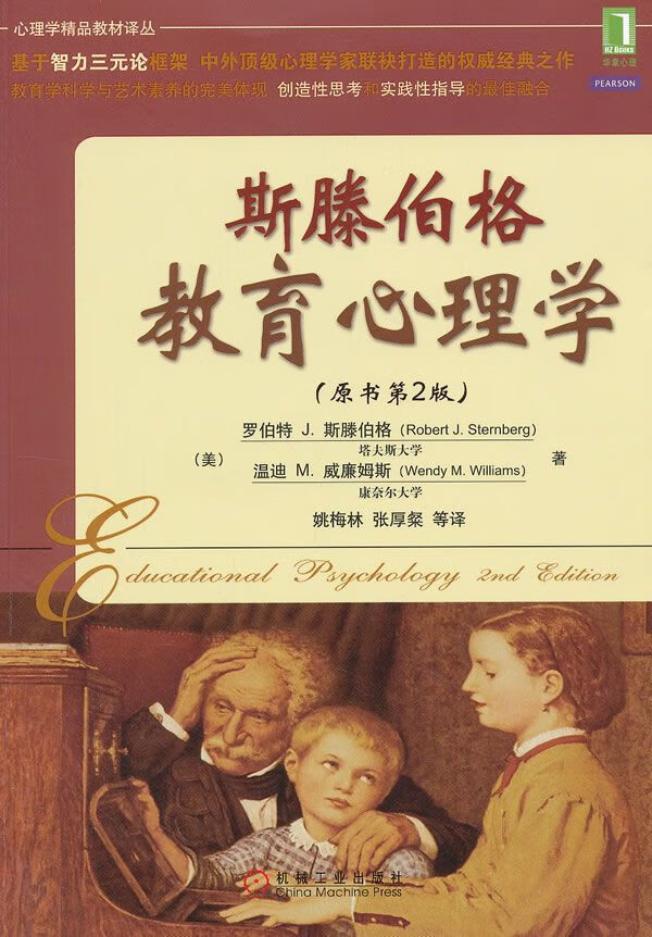 斯滕伯格教育心理学