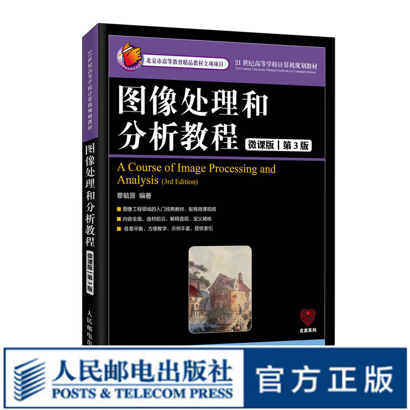 图像处理和分析教程（微课版 第3版）