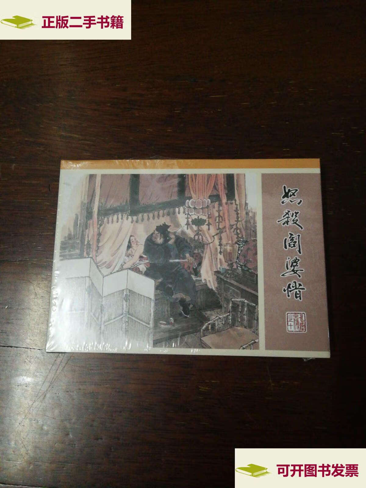 【二手9成新】连环画:天津人民美术:九轩【水浒全传之十《怒杀阎婆惜