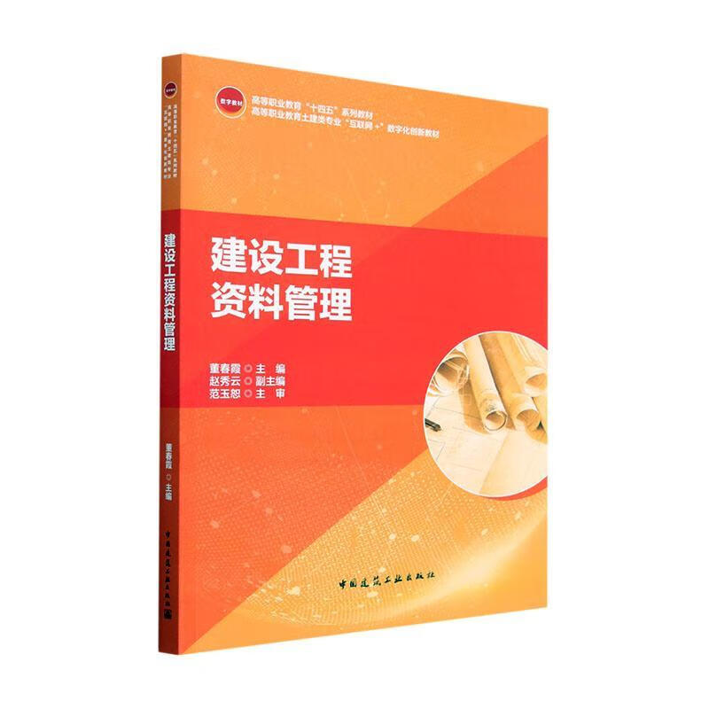 建设工程资料管理 建筑9787112287598