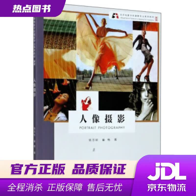 【新华书店】人像摄影 新版 宿志刚,崔畅 著 浙江摄影艺术出版社