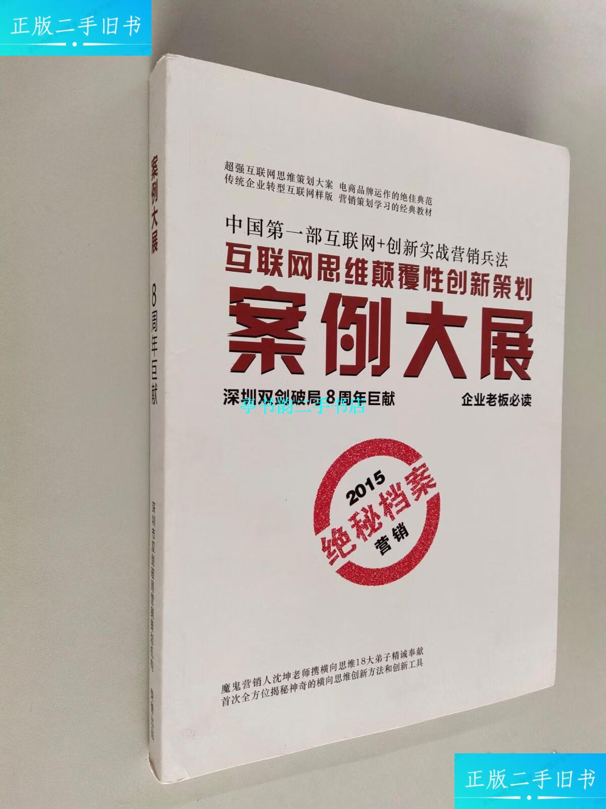 【二手9成新】互联网思维颠覆性创新策划案例大展 /沈坤老师 深圳双剑