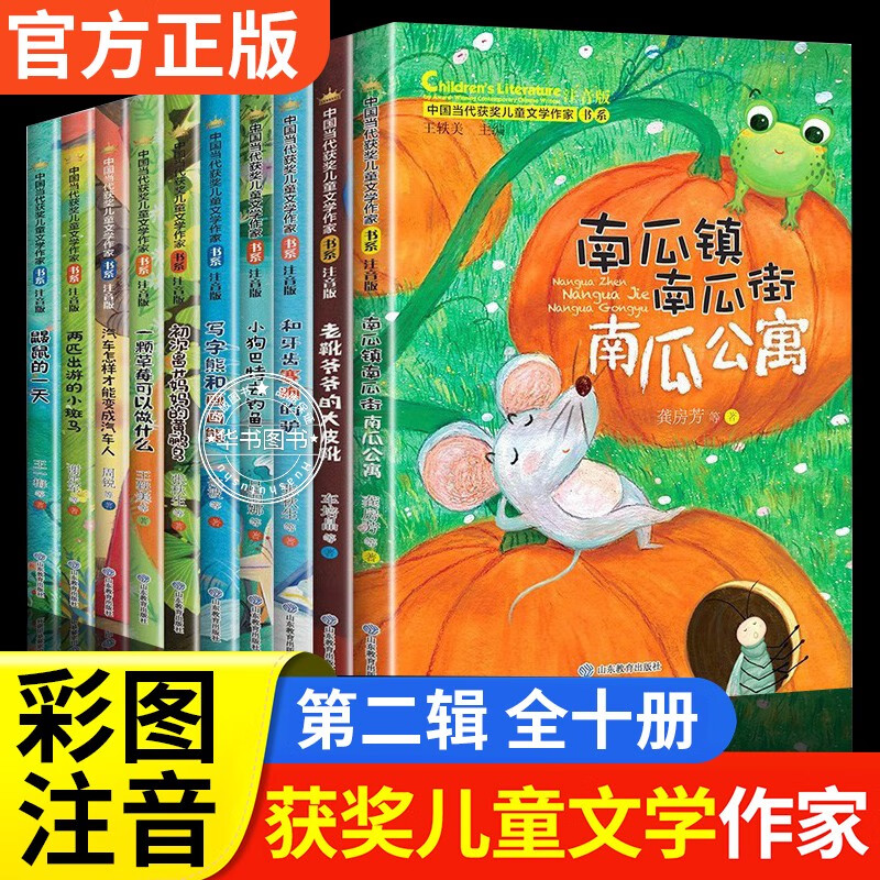 获奖作家作品第二辑全10册儿童文学读物注音版 适合7-10岁小学生一二年级语文课外书阅读书籍带拼音的故事书6-12正版少儿图书 正版高性价比高么？